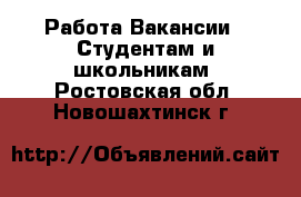Работа Вакансии - Студентам и школьникам. Ростовская обл.,Новошахтинск г.